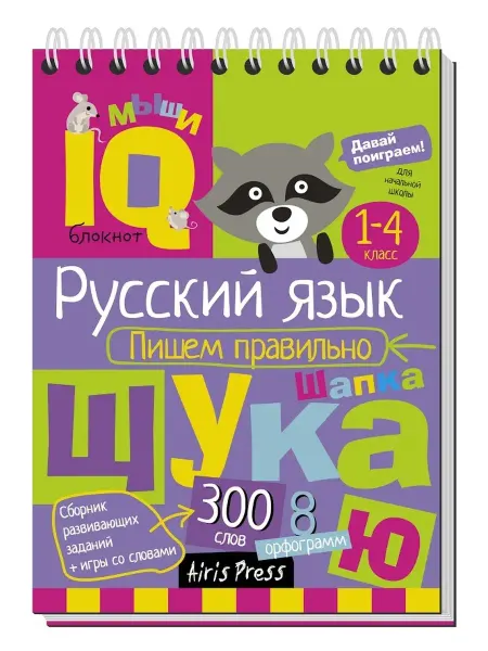 АЙРИС-пресс Умный блокнот. Начальная школа. Русский. Пишем правильно