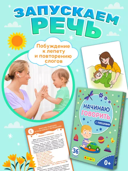 Айфолика Развивающие карточки для детей. Запуск речи