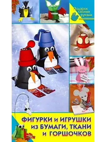Академия Развития Фигурки и игрушки из бумаги, ткани и горшочков
