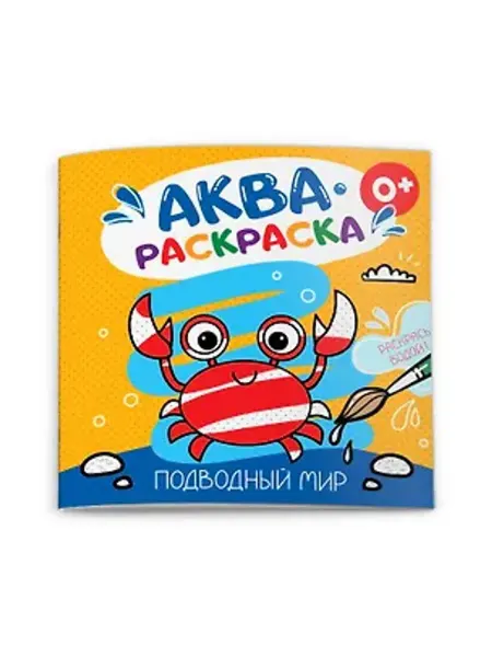 Феникс+ Подводный мир. Аквараскраска