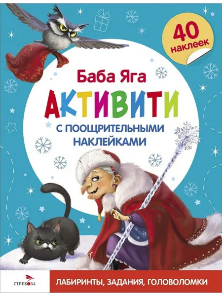 Стрекоза С новым годом! Баба Яга.Активити с поощрительными наклейками