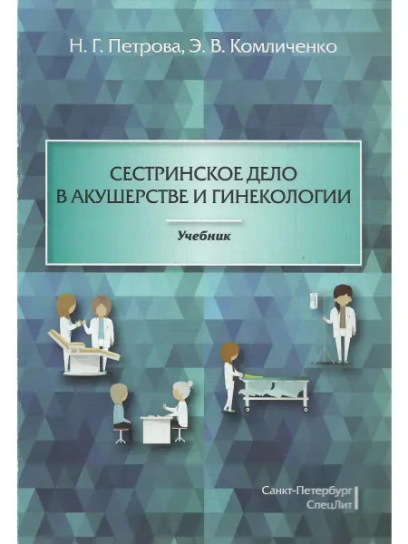 СПецЛит Сестринское дело в акушерстве и гинекологии. Учебник