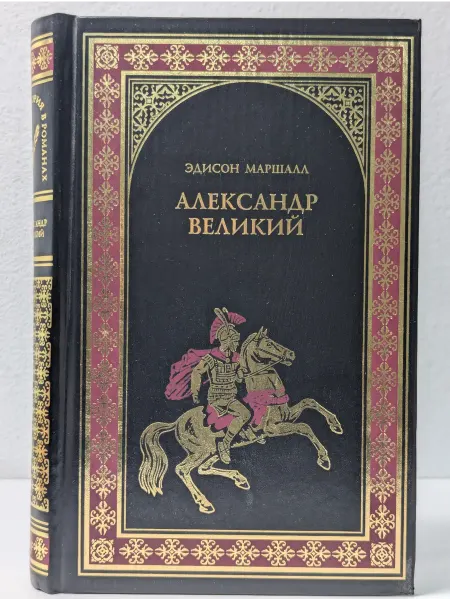 Вече Всемирная история в романах. Александр Великий. Победитель