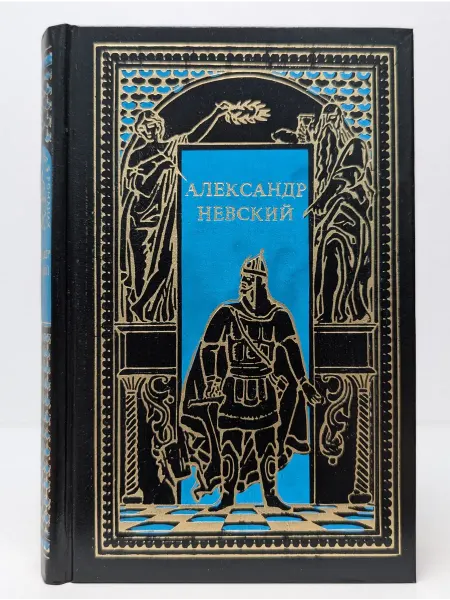 Новая книга Всемирная история в романах. Александр Невский