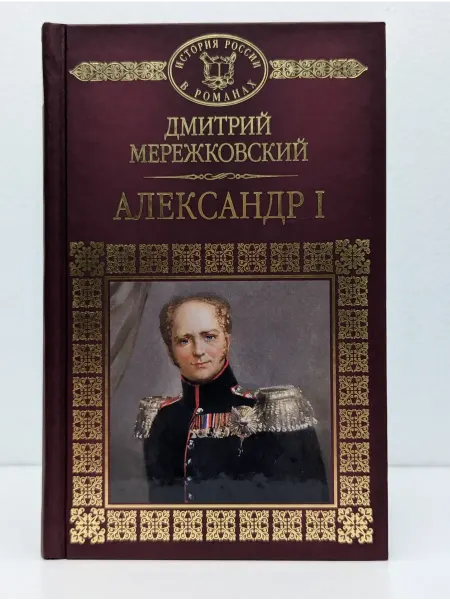 Комсомольская правда История России в романах. Александр I