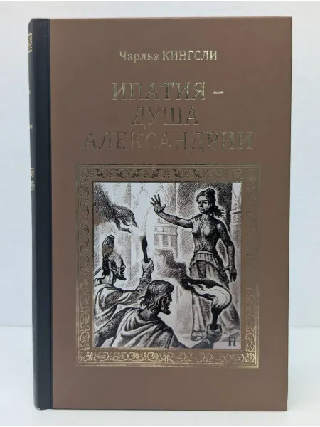 Вече Серия исторических романов. Ипатия - душа Александрии