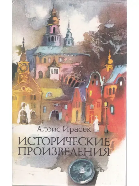 Книги Мира Исторические произведения Ирасек Алоис