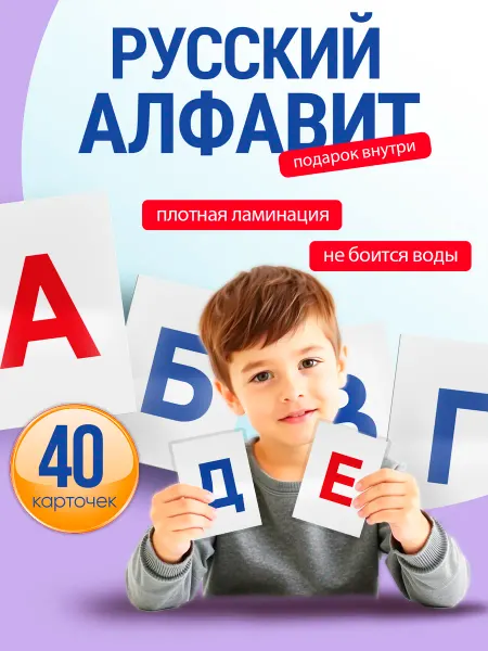 Ксюшины радости Карточки с буквами русского алфавита для детей