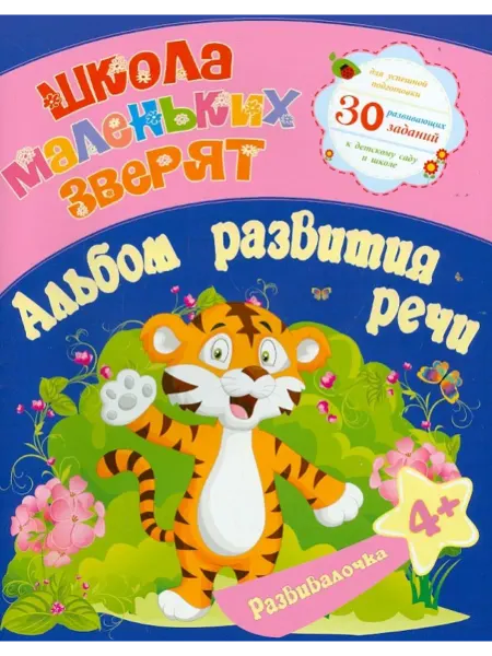 Окей-книга Школа маленьких зверят. Альбом развития речи