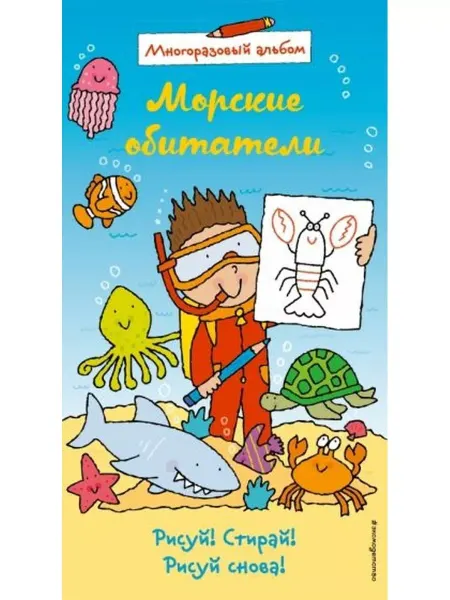 Эксмо Морские обитатели. Многоразовый альбом. Рисуй! Стирай!