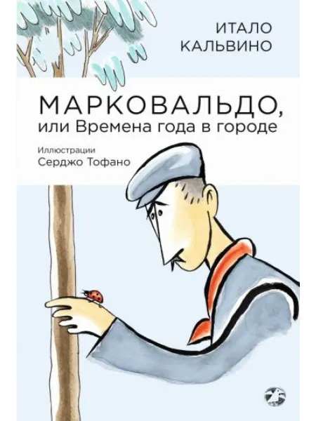 Белая ворона / Альбус корвус Марковальдо, или Времена года в городе