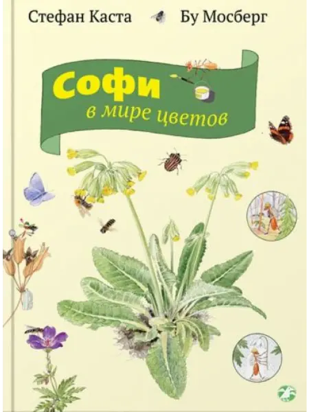 Альбус корвус.Белая ворона Софи в мире цветов