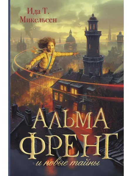 АСТ Альма Френг и новые тайны