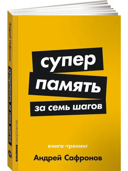 Альпина Паблишер Суперпамять за семь шагов Книга-тренинг