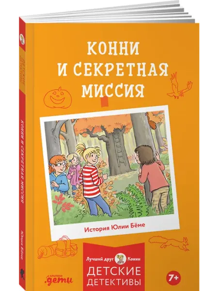 Альпина. Книги Конни и секретная миссия