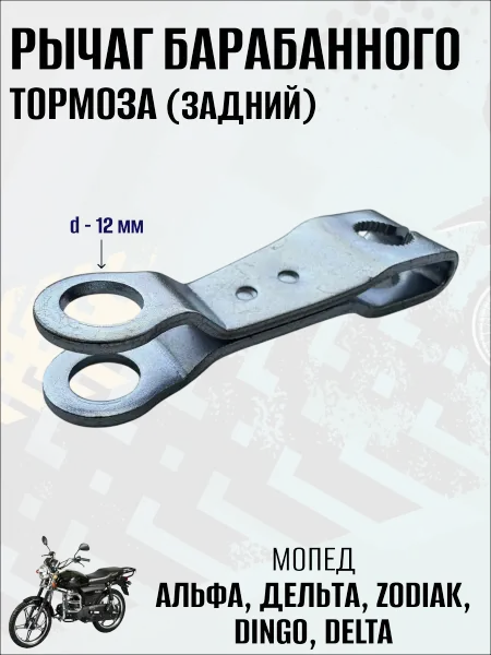 Рычаг барабанного тормоза (задний) на мопед Альфа, 1 шт