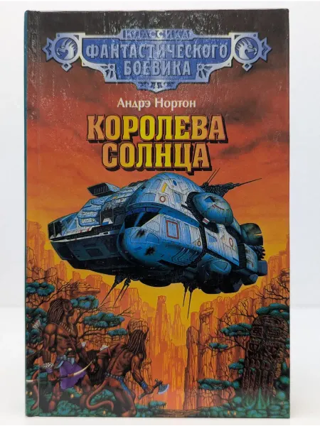 Альфа - книга Классика фантастического боевика. Королева Солнца