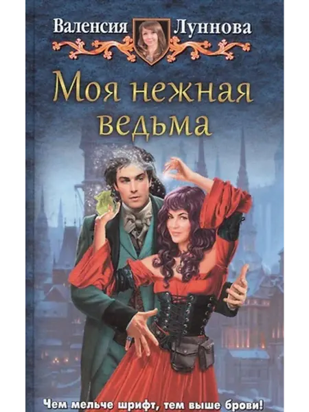 Альфа-Книга Моя нежная ведьма