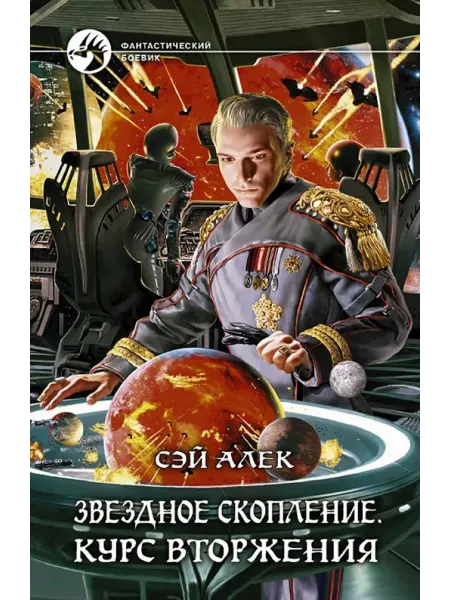 Альфа-Книга Звездное скопление. Курс вторжения