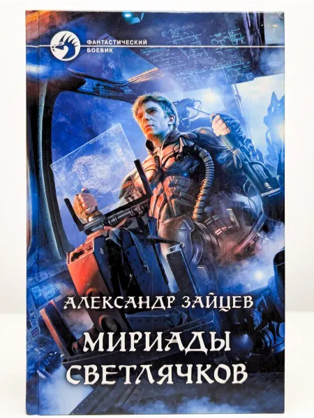 Альфа-книга издательство Мириады светлячков