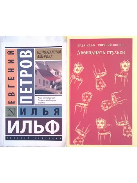 Издательство АСТ Одноэтажная Америка. Двенадцать стульев