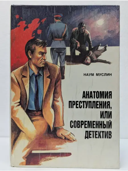 БУКИТИР Анатомия преступления, или Современный детектив