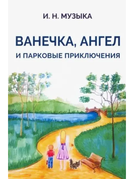 ГРИФОН Ванечка, Ангел и парковые приключения