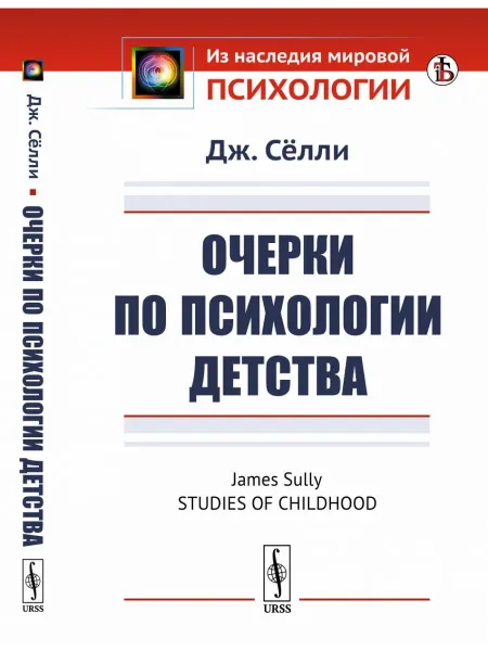 КомКнига Очерки по психологии детства. Пер. с англ