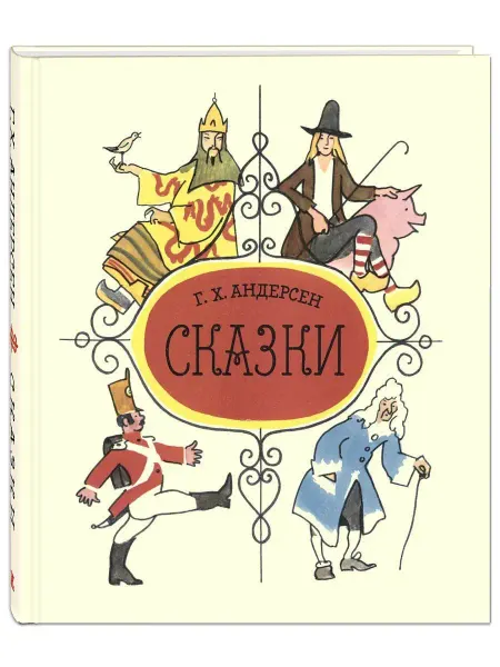 ЭНАС-КНИГА Сказки. Андерсен Г.Х. Книги для детей