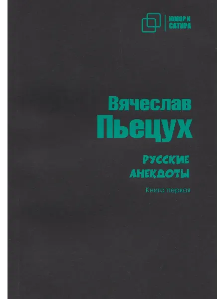 Зебра Е Русские анекдоты. Книга первая. Вячеслав Пьецух
