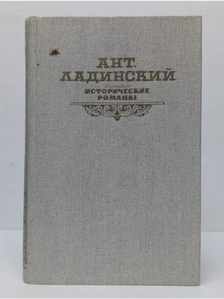 Правда Ант. Ладинский. Исторические романы. Когда пал Херсонес
