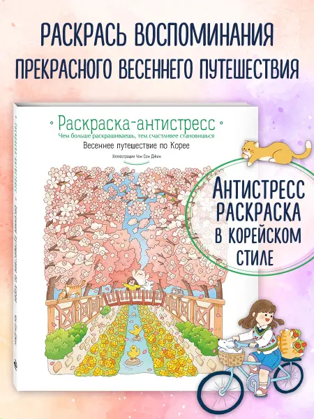 Эксмо Весеннее путешествие по Корее. Раскраска антистресс