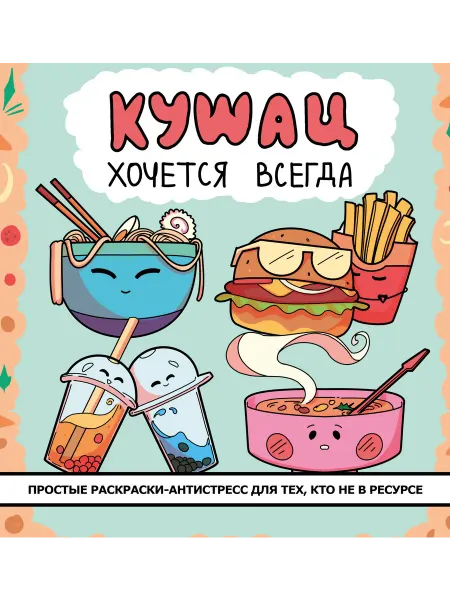 АСТ Кушац хочется всегда. Антистресс-раскраска