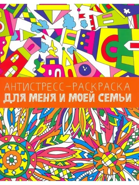 Проф-Пресс Антистресс-раскр. Для меня и моей семьи