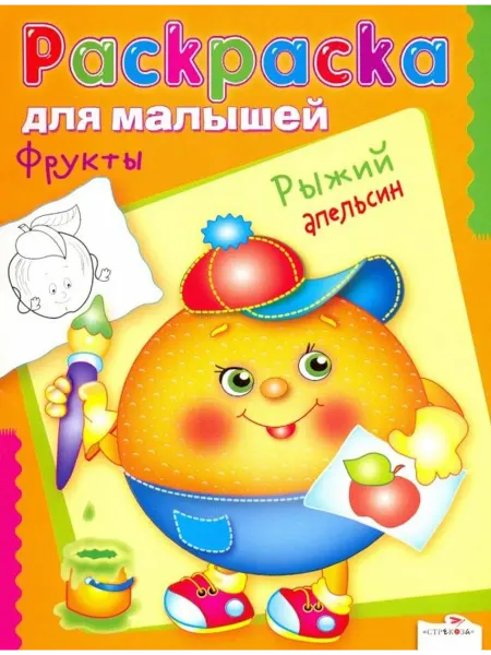Стрекоза Раскраска для малышей. Фрукты. Рыжий апельсин