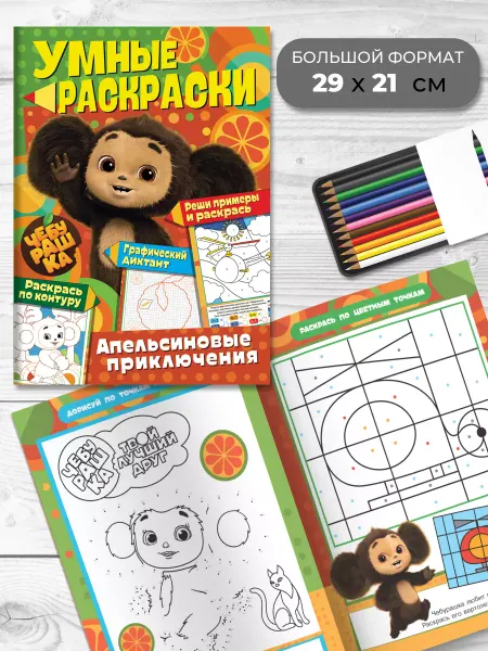 НД Плэй Умные раскраски. Чебурашка. Апельсиновые приключения