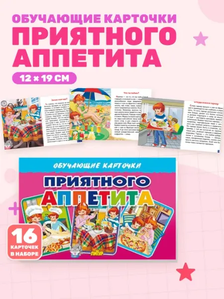 Приятного аппетита (Обучающие карточки)
