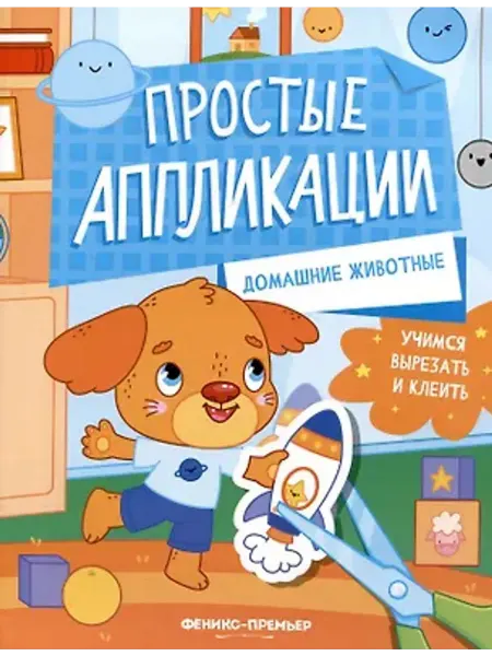Феникс-премьер Домашние животные. Книжка-картинка с аппликацией