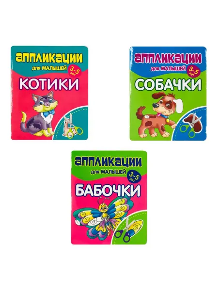 ПринтБук Аппликации для малышей. Комплект БАБОЧКИ. КОТИКИ. СОБАЧКИ