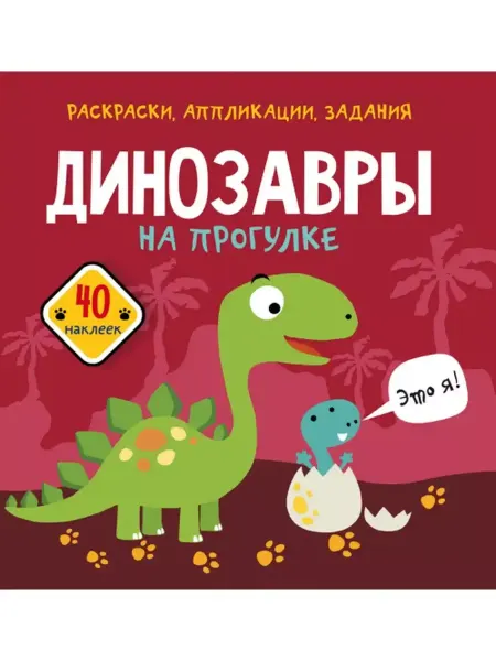 Кристалл Бук Раскраски, аппликации, задания. Динозавры на прогулке