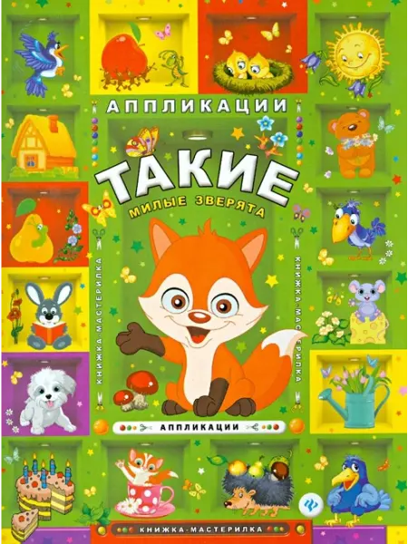 Феникс-премьер Такие милые зверята. Аппликации