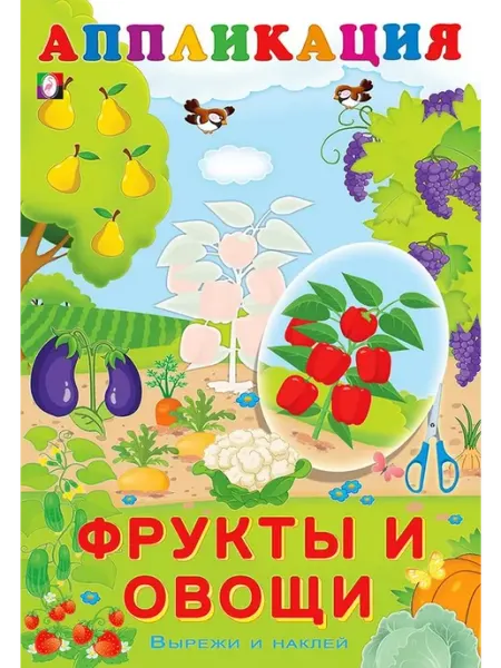 ФотоСтиль Аппликация. Вырежи и наклей. Фрукты и овощи