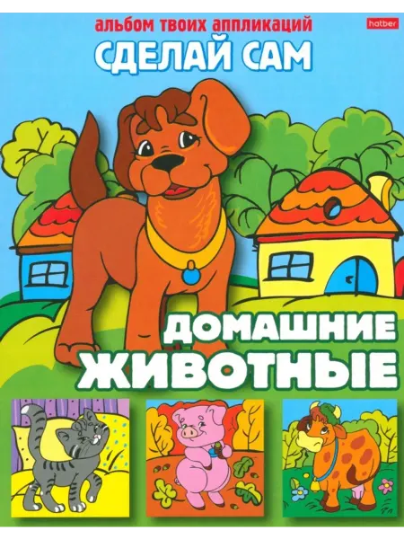 ХАТБЕР Аппликация. Домашние животные