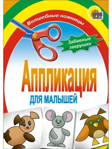Проф-Пресс АППЛИКАЦИЯ ЗАБАВНЫЕ ЗВЕРУШКИ