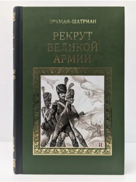 Вече Серия исторических романов. Рекрут Великой армии