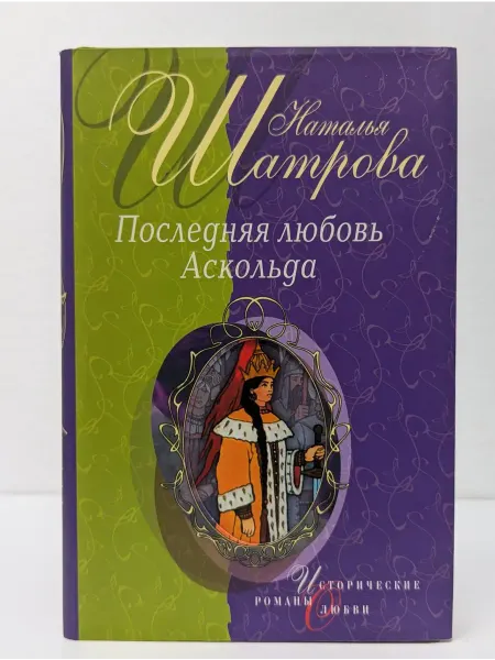 Эксмо Исторические романы о любви. Последняя любовь Аскольда