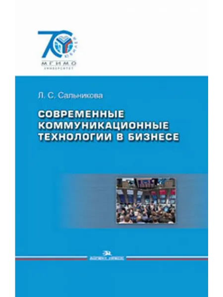 Аспект-Пресс Современные коммуникационные технологии в бизнесе Учебник