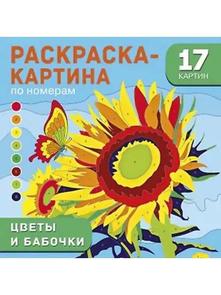 АСТ Цветы и бабочки. Раскраска-картина по номерам