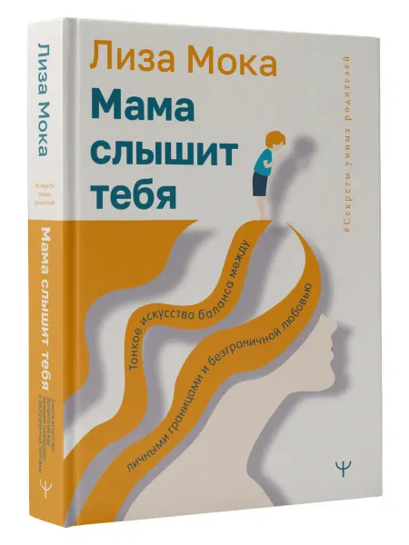 Издательство АСТ Мама слышит тебя. Тонкое искусство баланса между личными