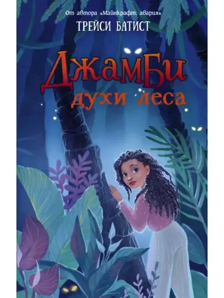 АСТ Трейси Батист Джамби, духи леса